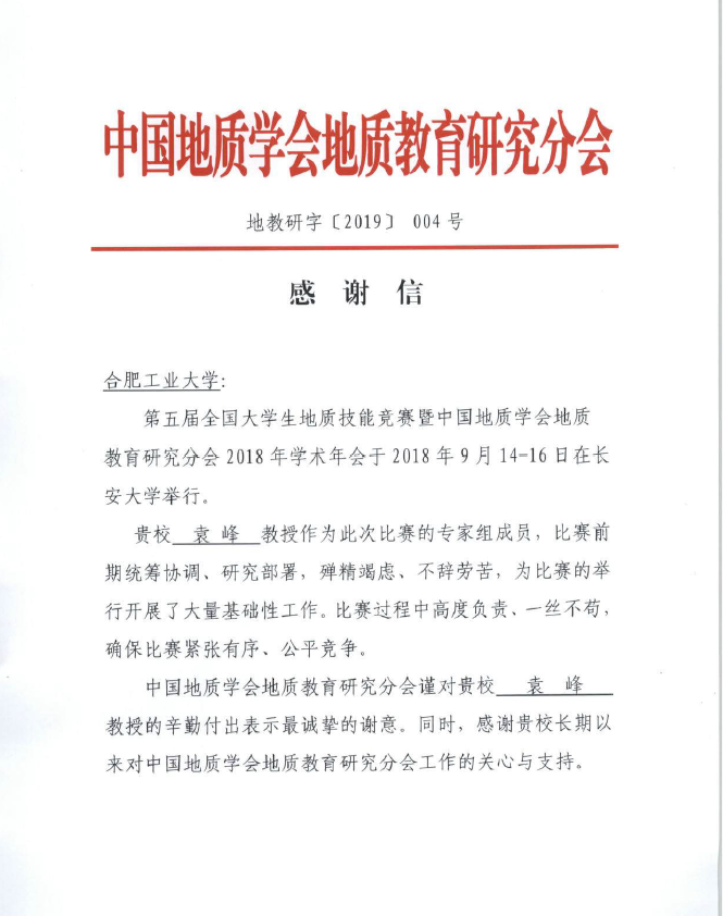 来自中国地质学会地质教育研究分会的一封感谢信